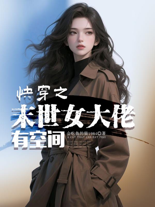 快穿之末世女大佬有空间