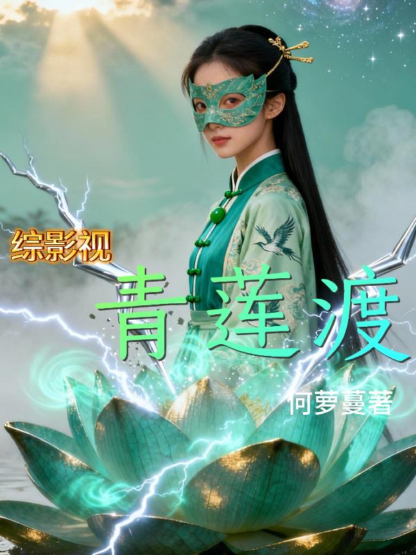 综影视：青莲渡