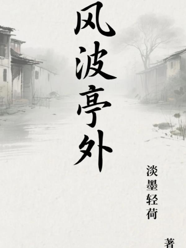 风波亭外